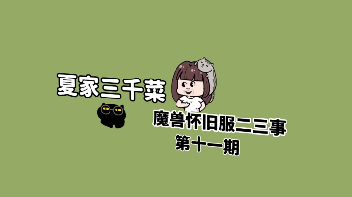 【夏家三千菜】魔兽怀旧服二三事（十一）