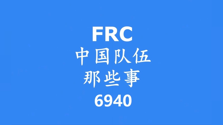 FRC中国队伍那些事——上海6940队