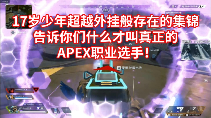 《APEX》17岁少年外挂般的存在告诉你们什么才叫职业选手