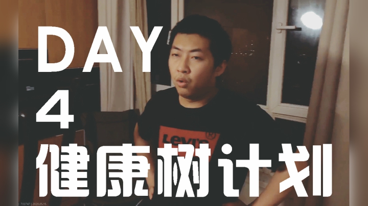 【健康树计划】Day4打卡成功