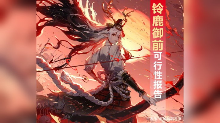 百年解说：铃鹿御前版本迷惑大解析