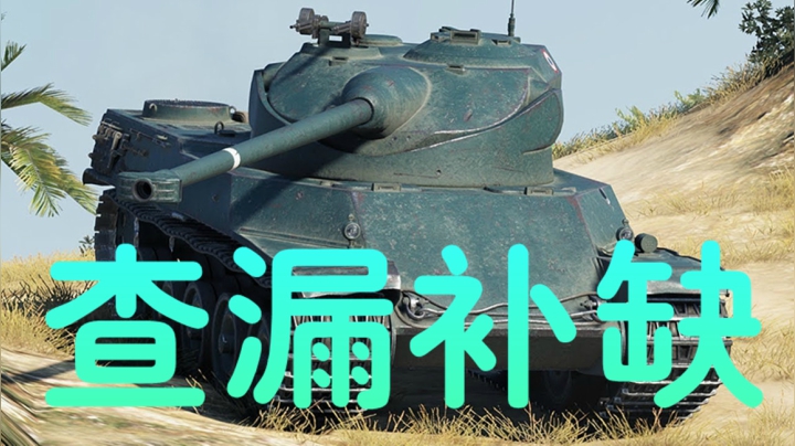 坦克世界 游走输出法脆脆 暗中观察查漏补缺