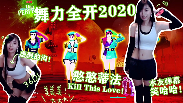 【舞力全开】性感蒂法在线热舞 |Kill This Love