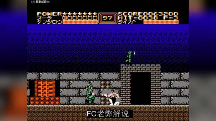 FC老毕解说北斗神拳2