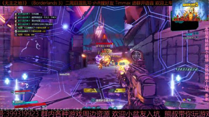 《无主之地3》2周目 混乱10 带乘客 2020-05-16 22点场