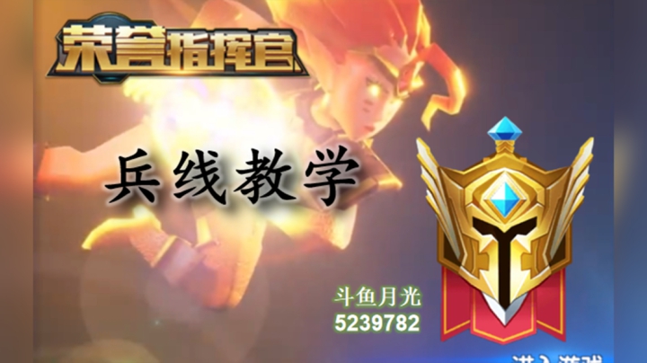荣誉指挥官-兵线教学