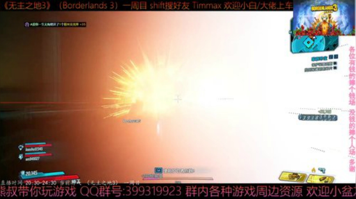 《无主之地3》2周目 熊叔赞恩 带乘客 2020-05-14 20点场