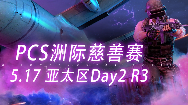 【PCS慈善赛】5.17 ASIA Day2 R3