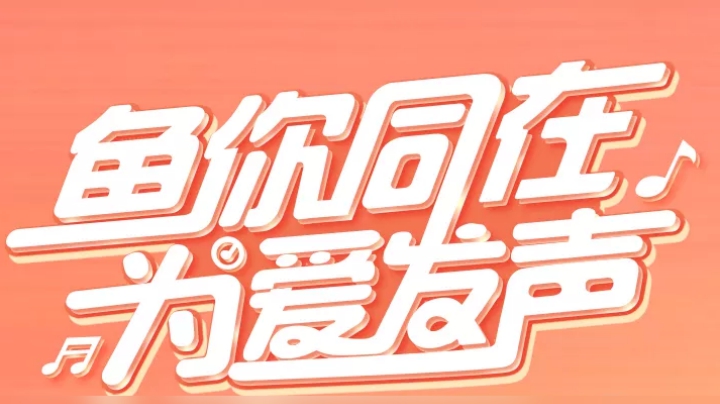 《鱼你同在 为爱发声》斗鱼线上公益演唱会