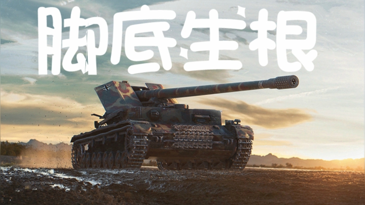 坦克世界 有时候一块石头一个山头就能打到底