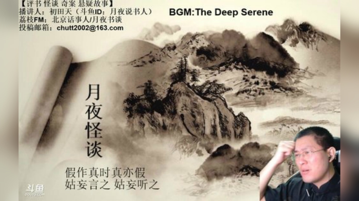 周六（5.16）晚9点半，怪谈+聊斋 2020-05-17 01点场