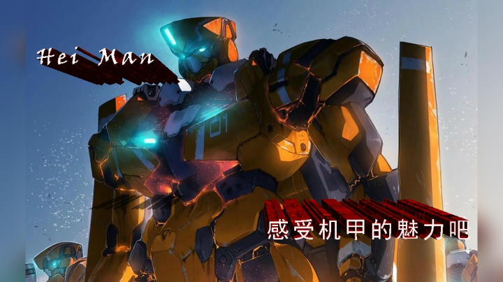 嗨Man 感受机甲的魅力吧