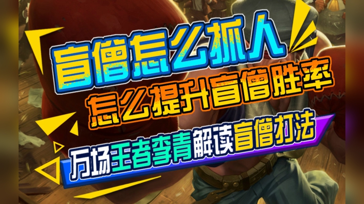 盲僧怎么抓人？怎么提升盲僧胜率？万场王者李青倾情解读盲僧打法
