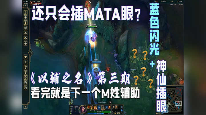 前职业辅助五分钟教会你比赛级插眼技巧 学会了你就是下一个M姓