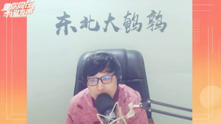 《鱼你同在 为爱发声》-东北大鹌鹑