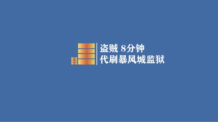 《最详尽系列》怀旧服盗贼8分钟代刷暴风城监狱