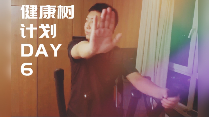 【健康树计划】Day6成功打卡