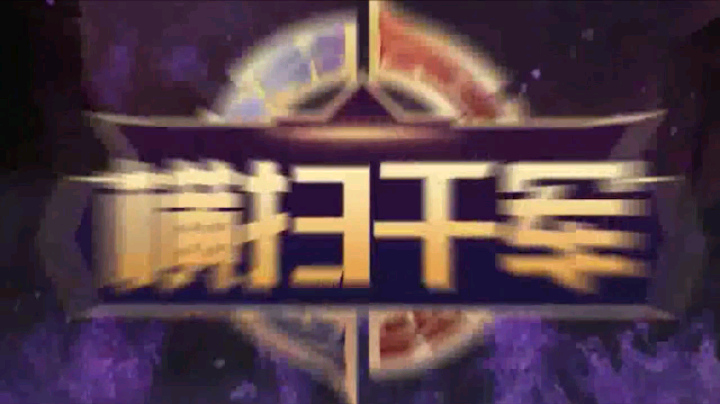 醉帅无敌秒杀发布了一个斗鱼视频2020-05-18