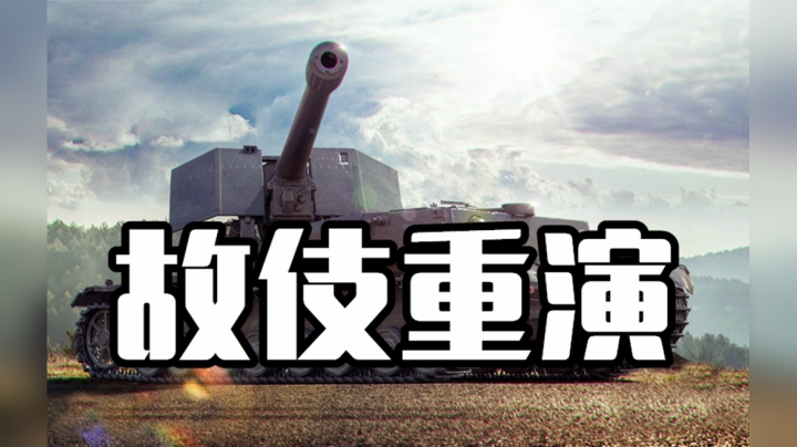 坦克世界 一块石头战到底