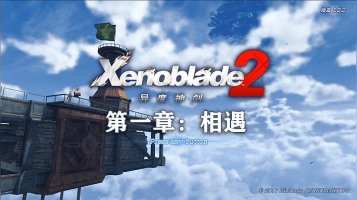 《异度之刃2》第一章：相遇