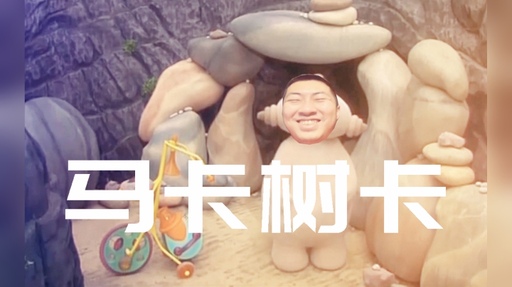 【主播杨树】马 卡 树 卡