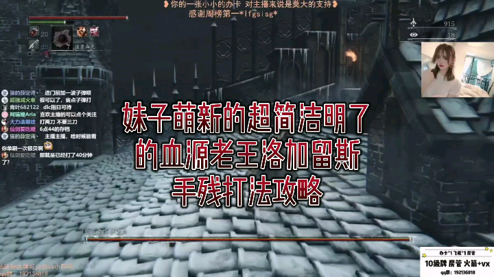 【阿瑞娅】《血源》妹子萌新的超简洁明了的老王洛加留斯手残打法