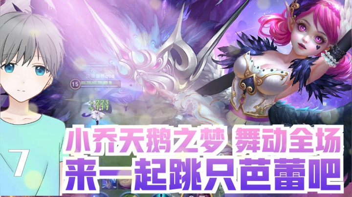 天鹅之梦舞动全场，给个五能不能行？