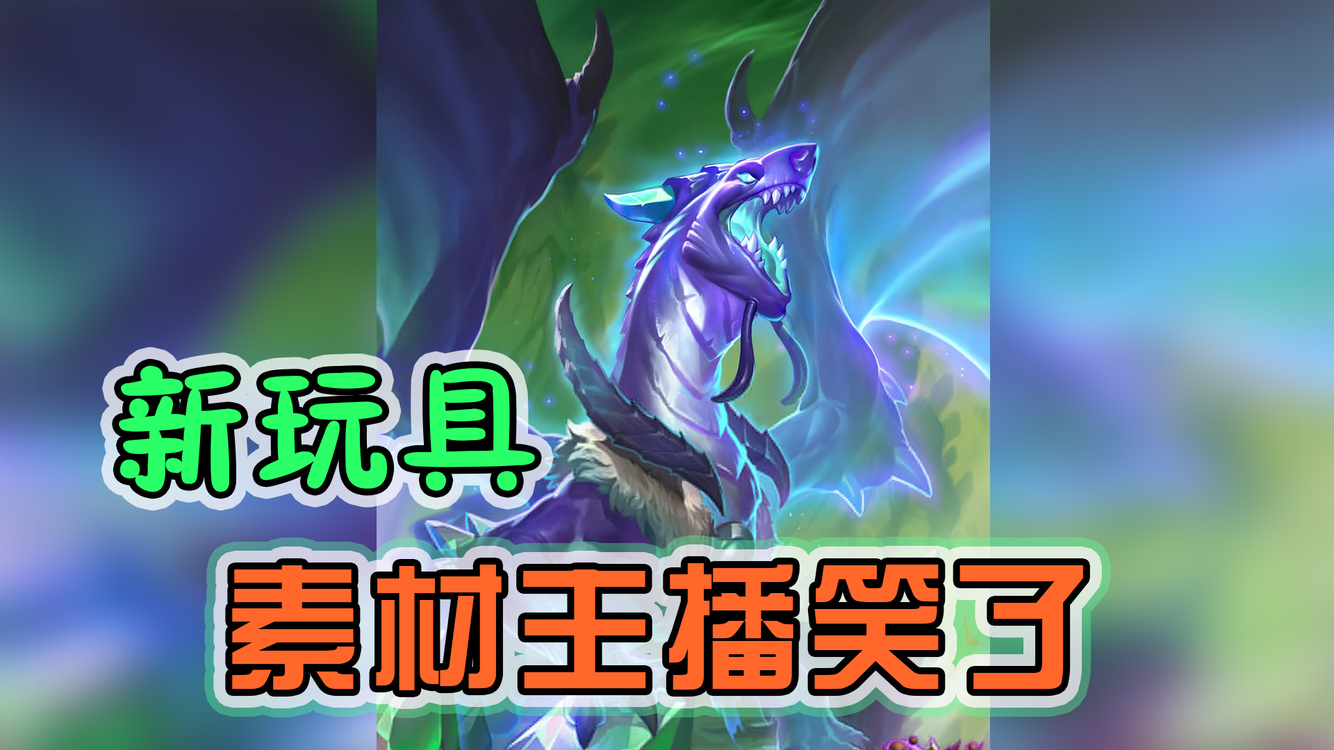 素材主播有新玩具啦——瞎12