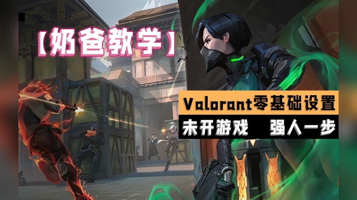 Valorant零基础教学一通过设置快人一步！