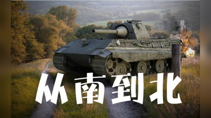 坦克世界 巷战E50 抗线430