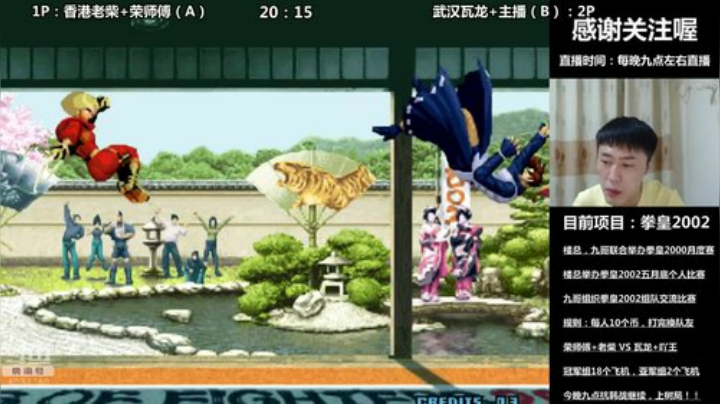 吖王：九点，拳皇2000中韩5V5 2020-05-21 00点场