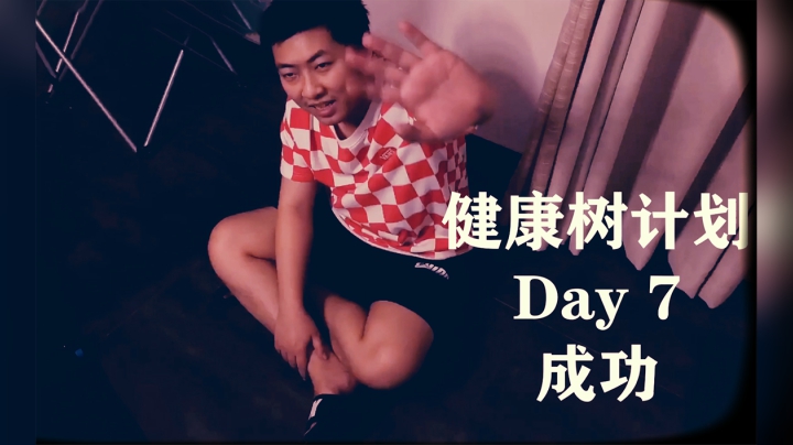 【健康树计划】Day7打卡