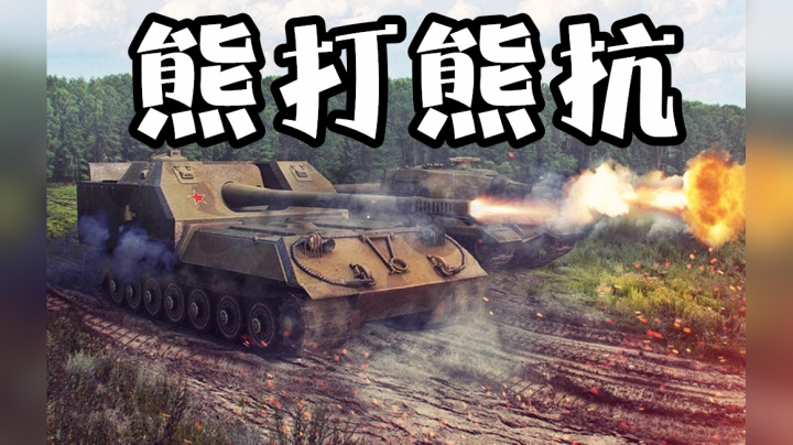 坦克世界 9级TD哪家强