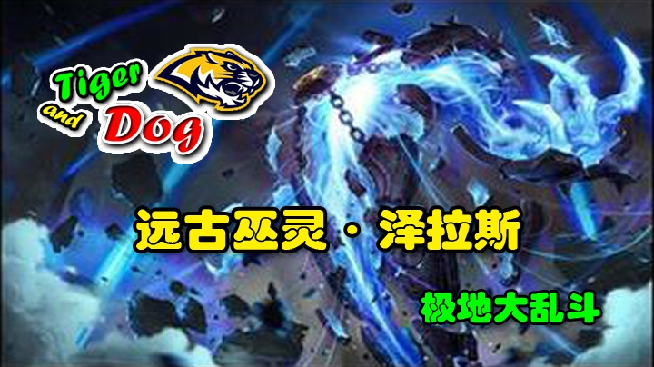 泽拉斯_大乱斗_老虎头