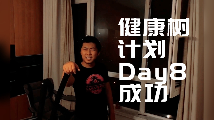 【健康树计划】Day8成功打卡
