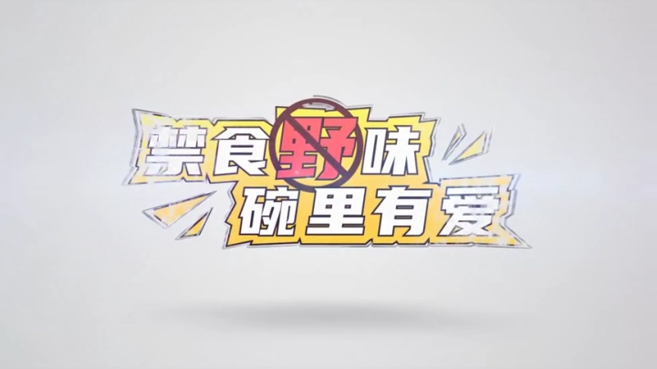 #禁食野味 碗里有爱# 让我们一起保护野生朋友们，拒绝野味，