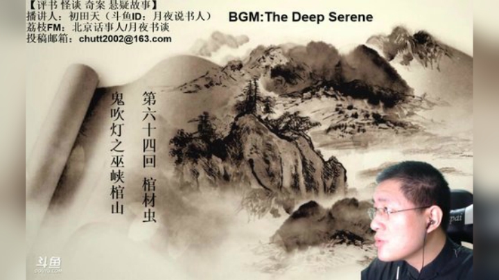 周四（5.21）晚9点，怪谈+鬼吹灯 2020-05-21 23点场