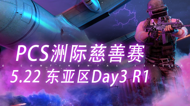 【PCS慈善赛】5.22 ASIA Day3 R1