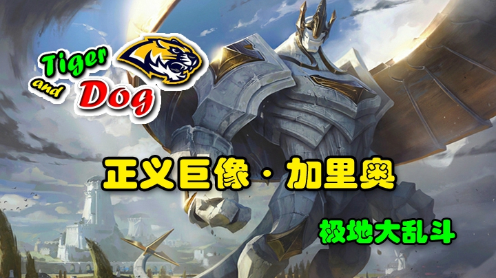 加里奥_极地大乱斗_小布狗