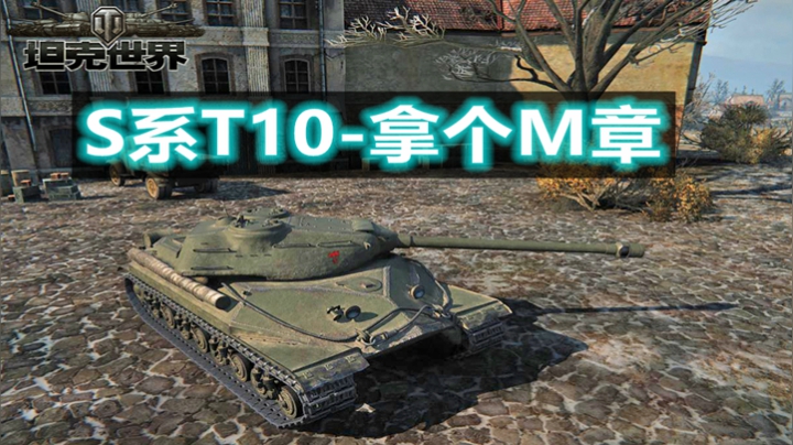 T10  M章