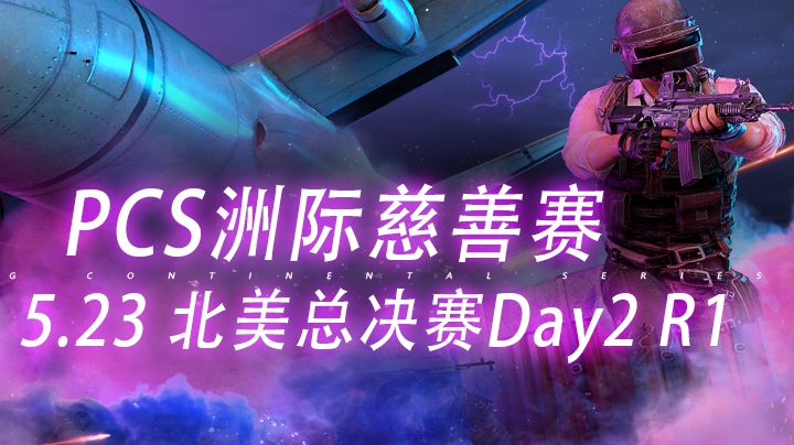 【PCS慈善赛】5.23 NA Day2 R1