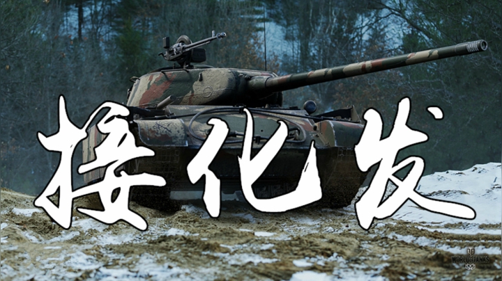 坦克世界 高手华残局 四两拨千斤