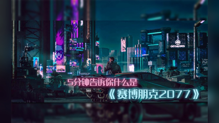 5分钟告诉你什么是《赛博朋克2077》