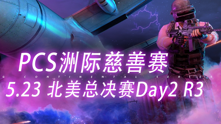 【PCS慈善赛】5.23 NA Day2 R3