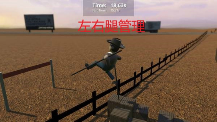 高跷模拟器（假装我有腿~）