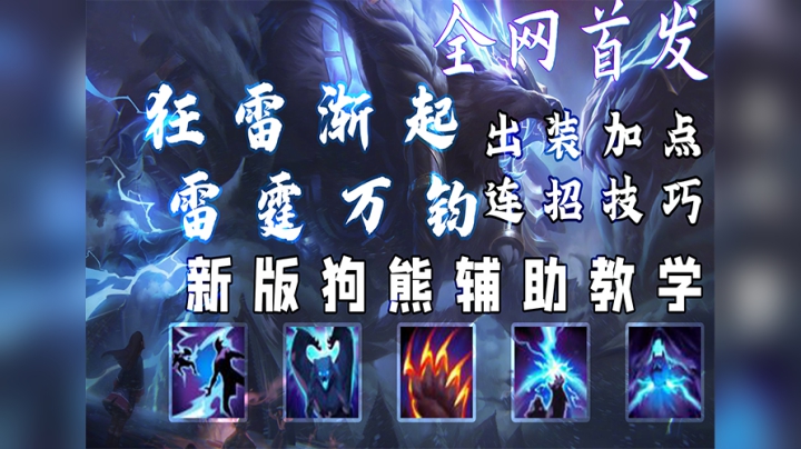 【看完上钻】全网首发 新版狗熊辅助教学大纲及基本思路 有手就行的暴力辅助 学会分分钟变成SUPCARRY