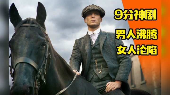英剧神作！全程打码！史上最具魅力大佬，看得我热血沸腾