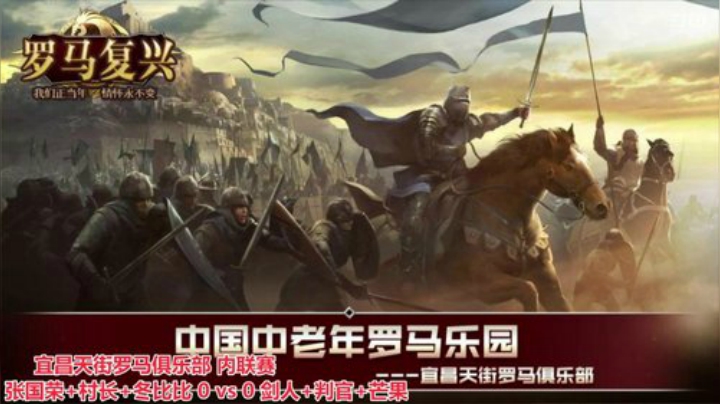 中国 中老年罗马乐园 2020-05-24 18点场