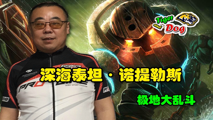 深海泰坦_极地大乱斗_老虎头