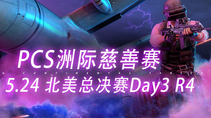 【PCS慈善赛】5.24 NA Day3 R4